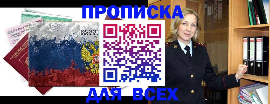 прописка законно в Первомайске