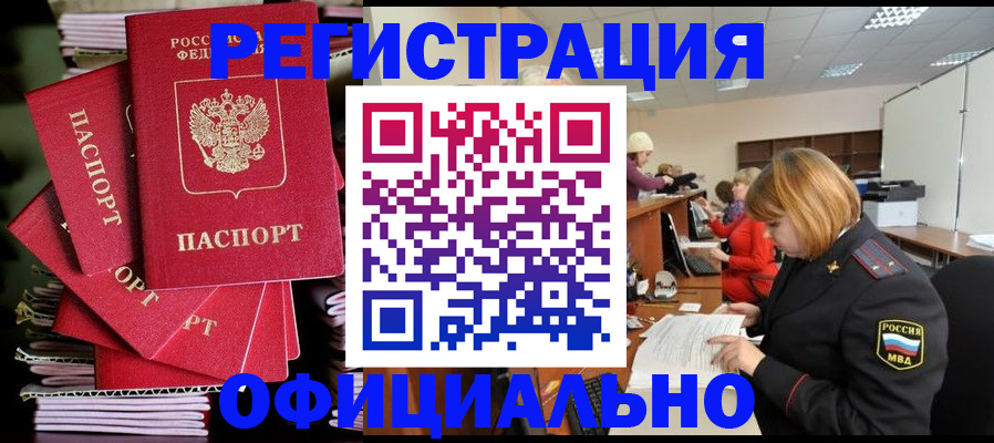 купить прописку в Первомайске