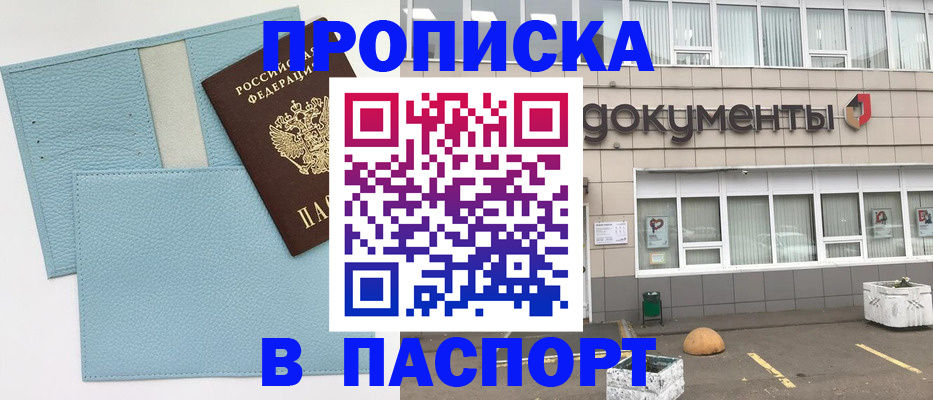 прописка в Первомайске